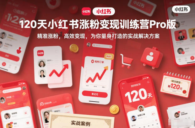 120天小红书涨粉变现训练营Pro版,精准涨粉,高效变现,为你量身打造的实战解决方案-星辰网创 - 网创副业项目资源站