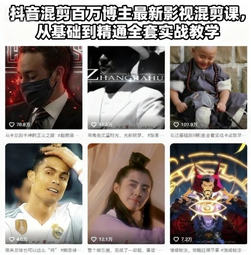 抖音混剪百万博主最新影视混剪课,从基础到精通全套实战教学(更新)-星辰网创 - 网创副业项目资源站