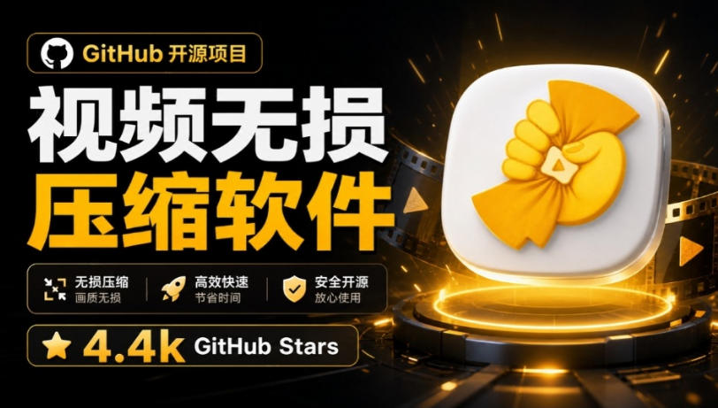 Github上开源4.4k stars的视频一键压缩软件！被汉化为了中文版本，轻松无损压缩视频CompressO CN - 星辰网创 - 网创副业项目资源站-星辰网创 - 网创副业项目资源站
