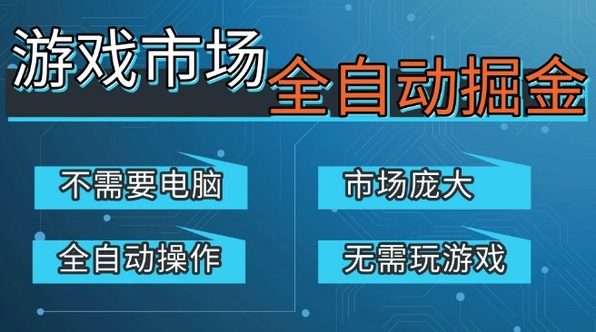 游戏交易平台自动掘金,庞大市场,手机即可完成所有操作,稳定每日3张+,支持任何形式验证,开年重磅升级【揭秘】-星辰网创 - 网创副业项目资源站