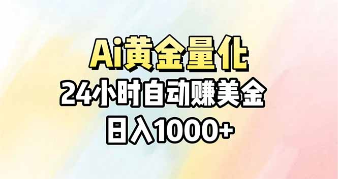 Ai量化，24小时不间断挣美金，小白轻松操作，日入1000+ - 星辰网创 - 网创副业项目资源站-星辰网创 - 网创副业项目资源站