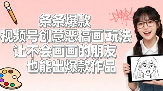 视频号创意恶搞画画玩法,让不会画画的朋友也能出爆款作品