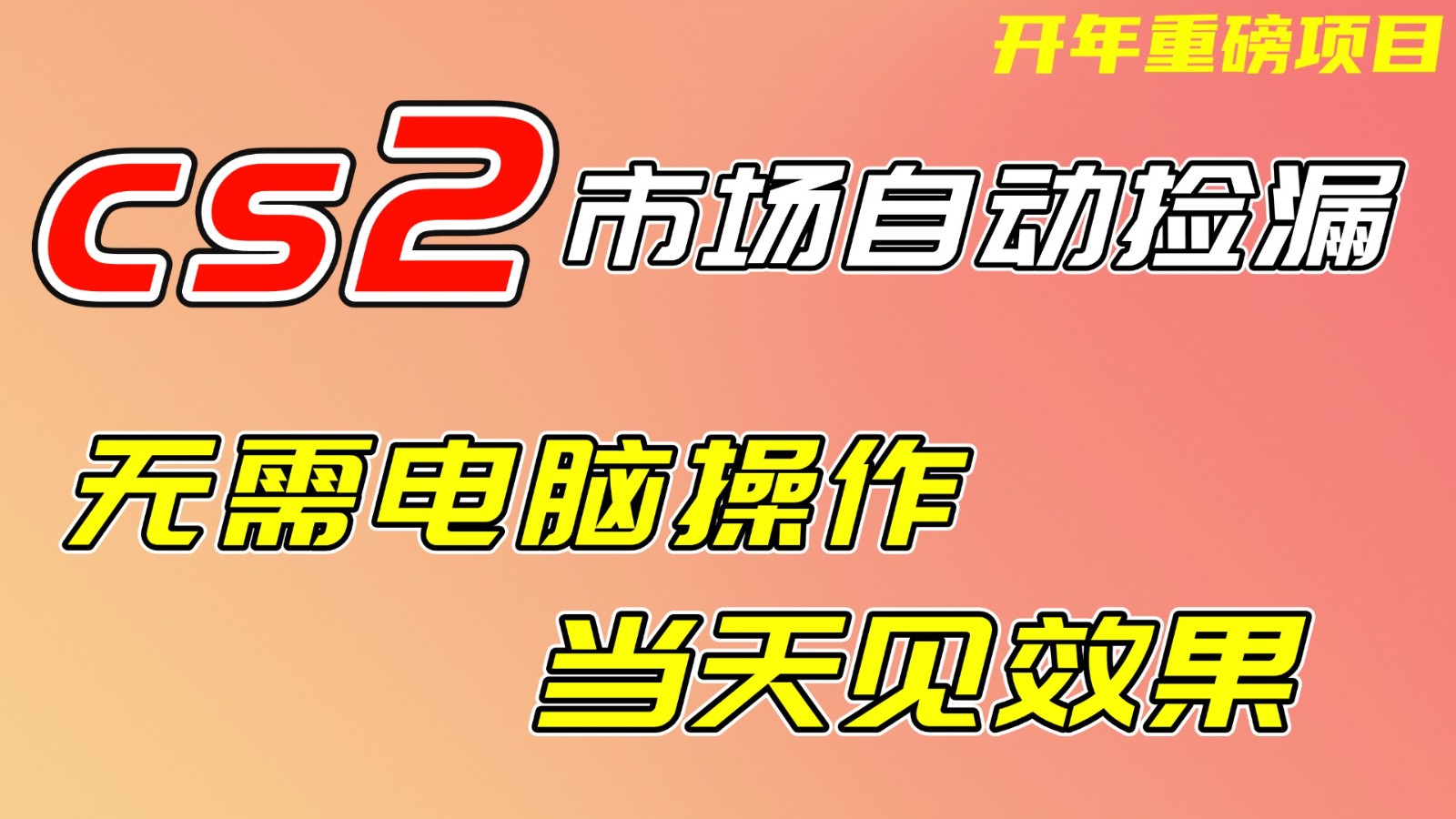CS2市场挂机项，无需电脑操作，无需进入游戏，当天见效果，支持任何形式验证 - 星辰网创 - 网创副业项目资源站-星辰网创 - 网创副业项目资源站