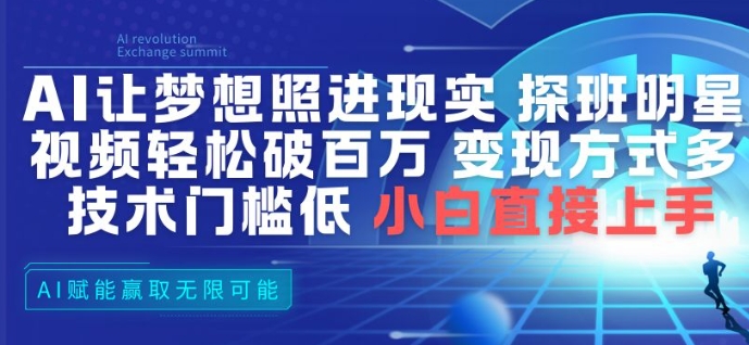 AI让梦想照进现实，探班明星视频，轻松破百万播放，变现方式多，技术门槛低，小白直接上手 - 星辰网创 - 网创副业项目资源站-星辰网创 - 网创副业项目资源站