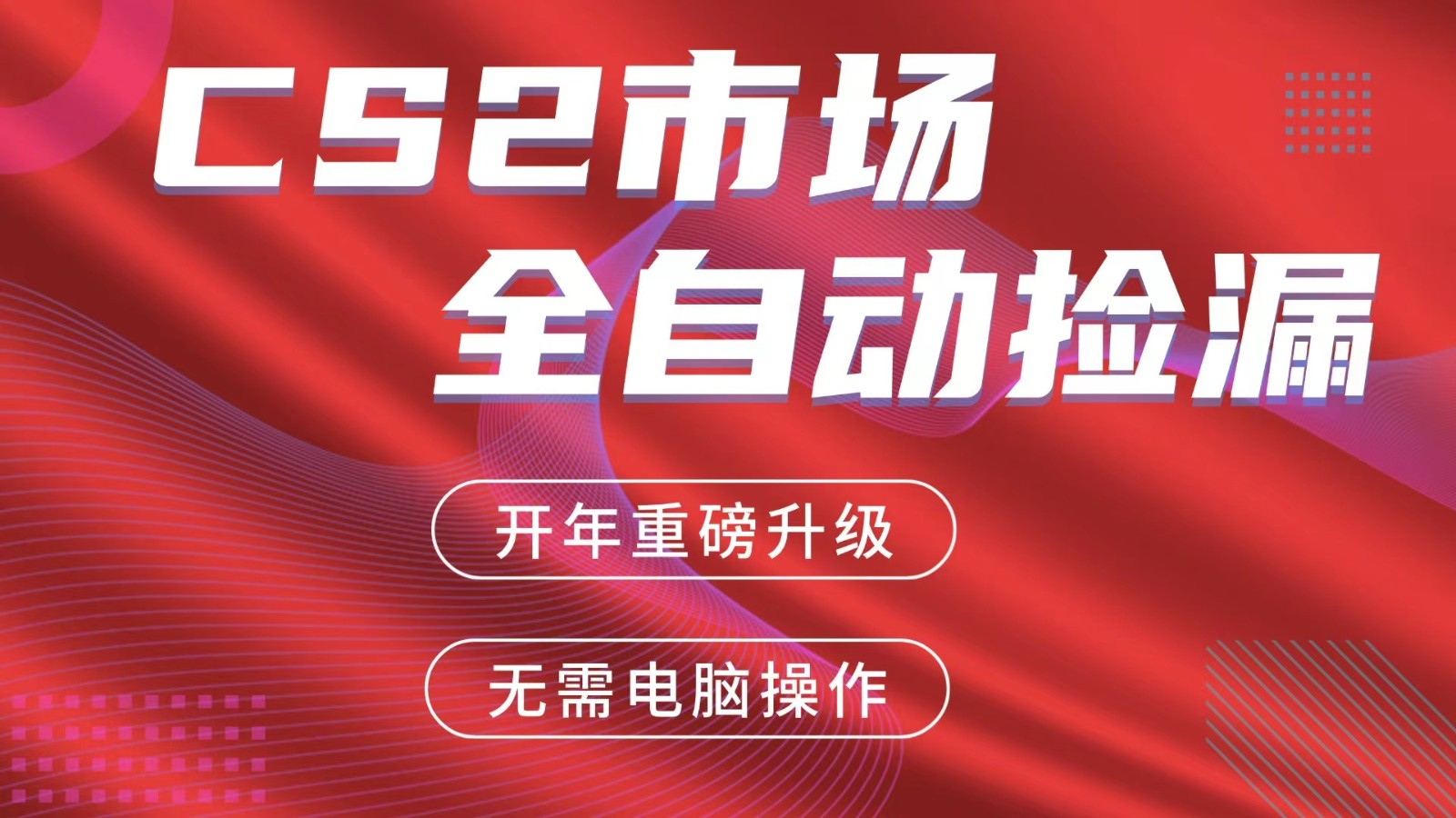交易平台自动捡漏赚米，蓝海市场，手机即可完成所有操作，稳定每日300+ - 星辰网创 - 网创副业项目资源站-星辰网创 - 网创副业项目资源站
