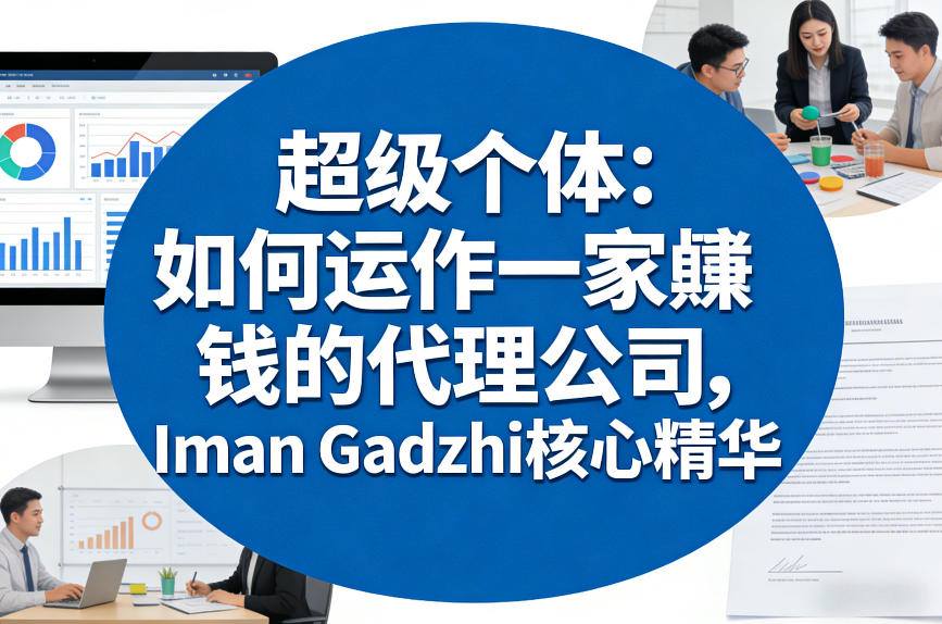 超级个体：如何运作一家賺钱的代理公司，Iman Gadzhi核心精华（双语字幕） - 星辰网创 - 网创副业项目资源站-星辰网创 - 网创副业项目资源站