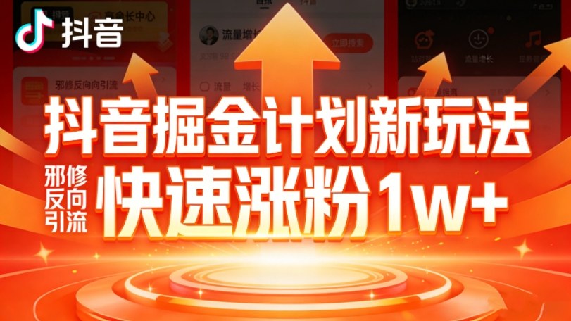 抖音掘金计划新玩法,邪修反向引流,7天快速涨粉1w+-星辰网创 - 网创副业项目资源站