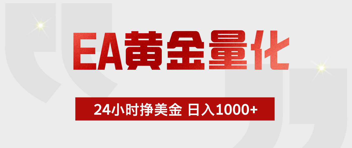 EA黄金量化,绿色稳定,24小时不停干,小白轻松操作,日入1000+-星辰网创 - 网创副业项目资源站