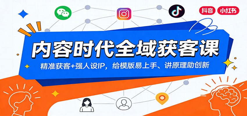 内容时代全域获客课：精准获客+强人设IP，给模版易上手、讲原理助创新 - 星辰网创 - 网创副业项目资源站-星辰网创 - 网创副业项目资源站