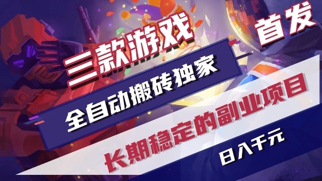 三款游戏全自动搬砖独家首发,日入1k+,全自动无需人工操作,长期稳定的副业项目【揭秘】-星辰网创 - 网创副业项目资源站
