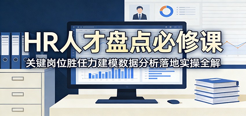 HR人才盘点必修课：关键岗位胜任力建模数据分析落地实操全解 - 星辰网创 - 网创副业项目资源站-星辰网创 - 网创副业项目资源站