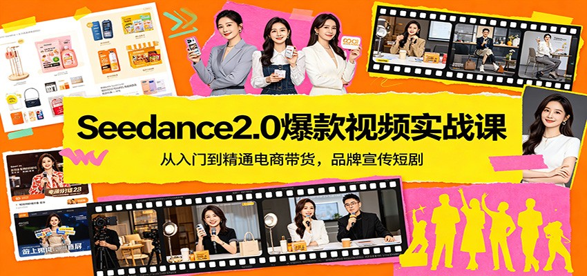 Seedance2.0爆款视频实战课：从入门到精通电商带货，品牌宣传短剧 - 星辰网创 - 网创副业项目资源站-星辰网创 - 网创副业项目资源站