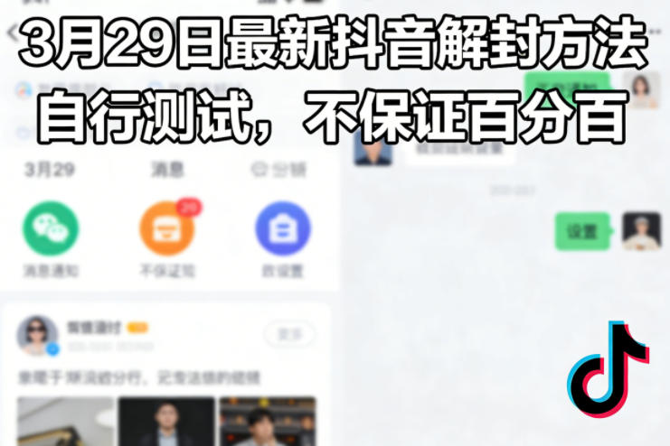 3月29日最新抖音解封方法,自行测试,不保证百分百