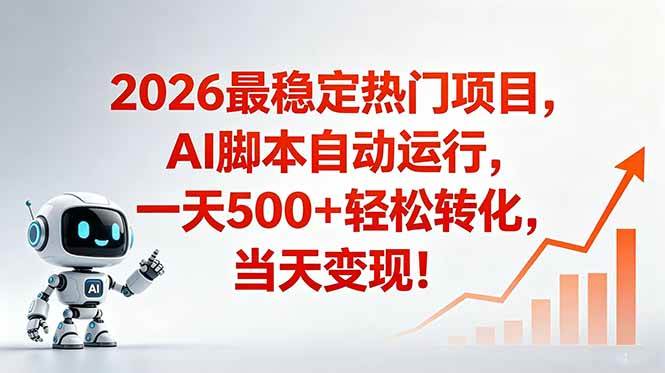 (18868期)安全稳定的爆款搞米赛道,一天500+轻松转化,当日即可变现-星辰网创 - 网创副业项目资源站