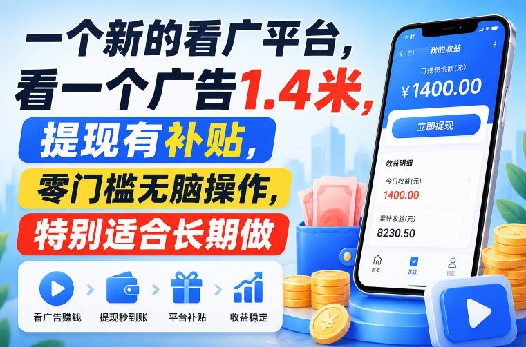 一个新的看广平台，看一个广告1.4米，提现有补贴，零门槛无脑操作，特别适合长期做【揭秘】-星辰网创 - 网创副业项目资源站