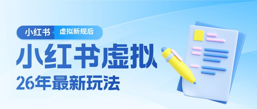 26小红书虚拟新规落地后新玩法，把握新风向轻松日入600＋ - 星辰网创 - 网创副业项目资源站-星辰网创 - 网创副业项目资源站