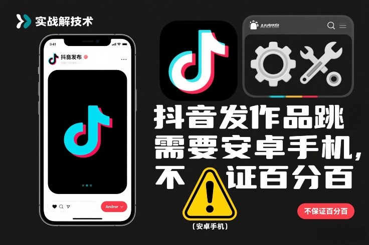 抖音发作品跳SM解决技术，需要安卓手机，不保证百分百 - 星辰网创 - 网创副业项目资源站-星辰网创 - 网创副业项目资源站