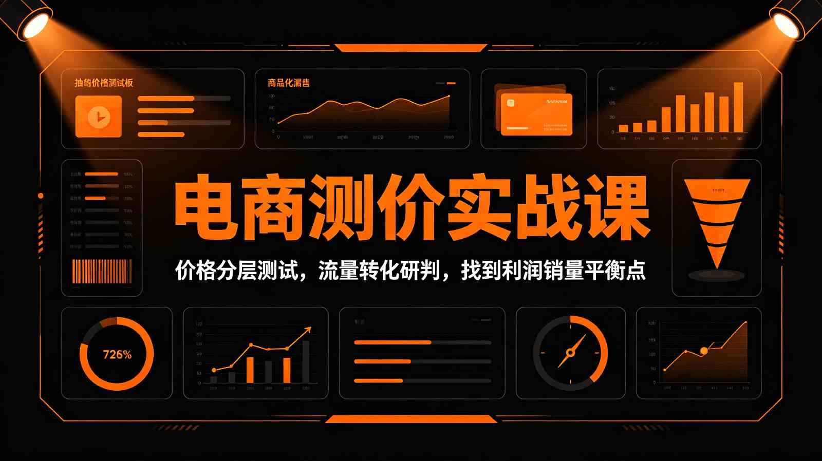 电商测价实战课:价格分层测试,流量转化研判,找到利润销量平衡点-星辰网创 - 网创副业项目资源站