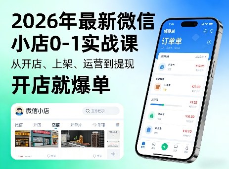 2026年最新微信小店0-1实战课,从开店、上架、运营到提现,开店就爆单