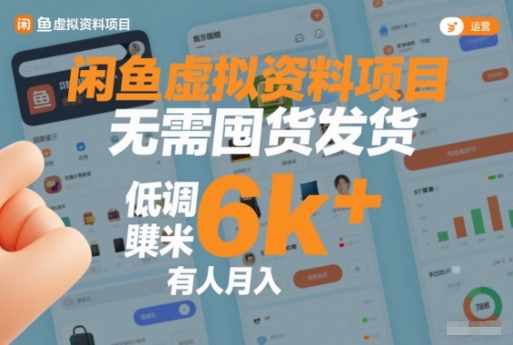 闲鱼虚拟资料项目,无需囤货发货,低调賺米,有人月入6k+-星辰网创 - 网创副业项目资源站