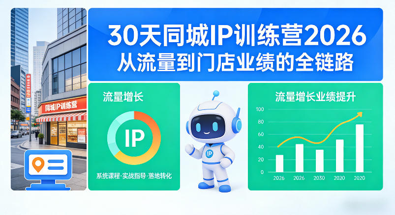 30天同城IP训练营2026年,从流量到门店业绩的全链路