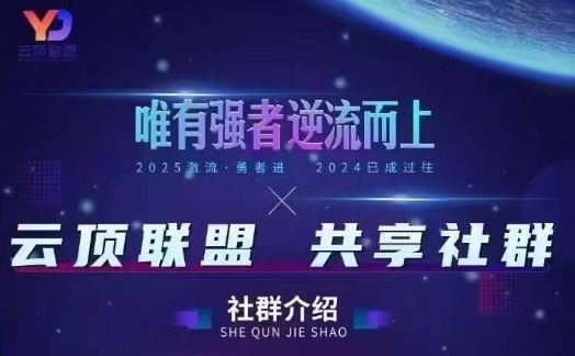 云顶联盟·无人直播实战,最新无人玩法和半无人玩法分享,各种起号方式(更新26年6月13日)-星辰网创 - 网创副业项目资源站