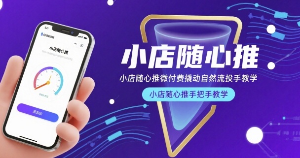 小店随心推微付费撬动自然流投手教学,小店随心推手把手教学(更新26年)