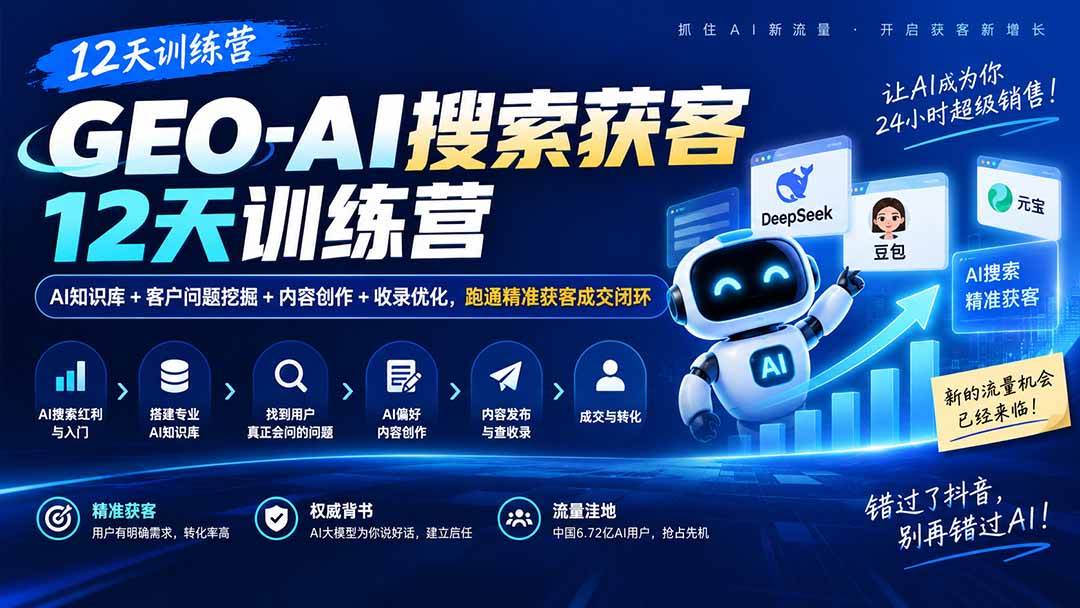 (20544期)GEO-AI搜索获客12天训练营|AI知识库+客户问题挖掘+内容创作+收录优化,跑通精准获客成交闭环-星辰网创 - 网创副业项目资源站
