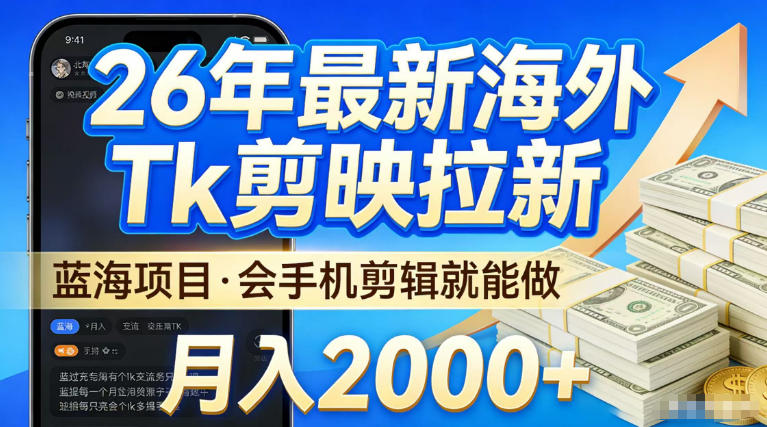 2026最新海外TK剪映拉新，当下真正蓝海项目，会基础手机剪辑就能做，单月稳入2W+【揭秘】 - 星辰网创 - 网创副业项目资源站-星辰网创 - 网创副业项目资源站