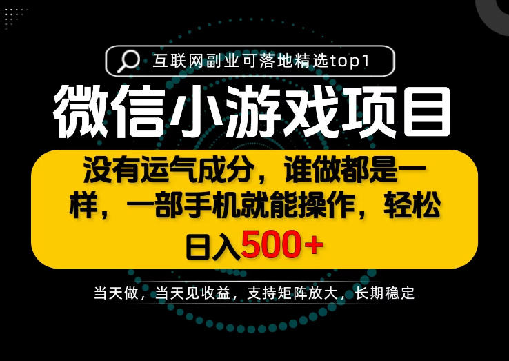 只有一部手机也能轻松日入500+，每天十几分钟，不谈运气，只讲落地，长期稳定可做！【揭秘】-星辰网创 - 网创副业项目资源站