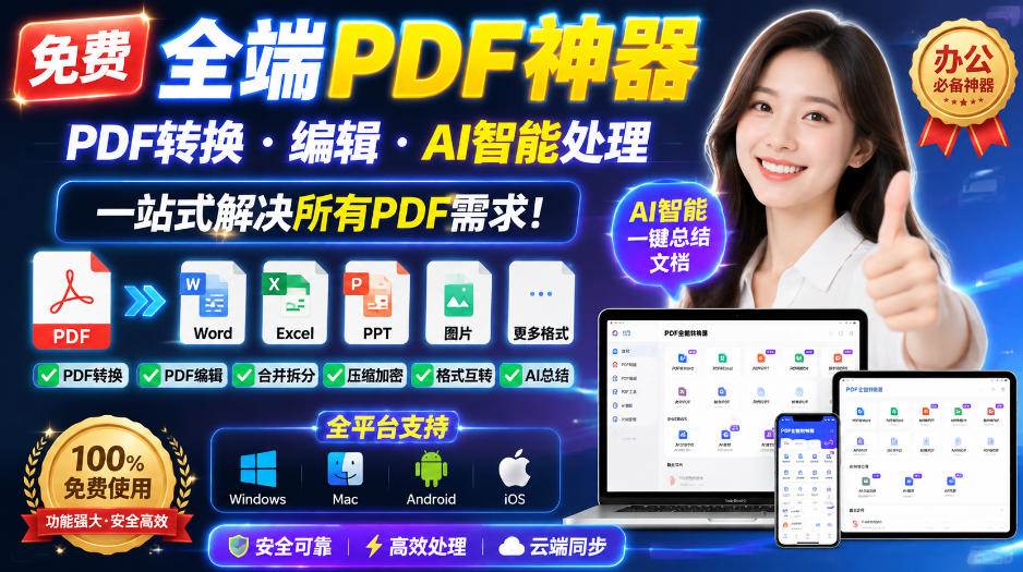 (20183期)免费全端PDF神器,PDF转换·编辑·AI智能处理,一站式解决所有PDF需求!-星辰网创 - 网创副业项目资源站