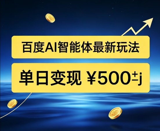 百度网盘拉新AI智能体最新打法,被动收益,新手小白也能月入2W+【揭秘】-星辰网创 - 网创副业项目资源站