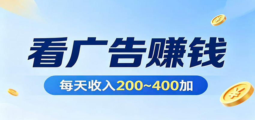 在家看广告日收300左右，零难度启动，不占时间，随时随地都能赚 - 星辰网创 - 网创副业项目资源站-星辰网创 - 网创副业项目资源站