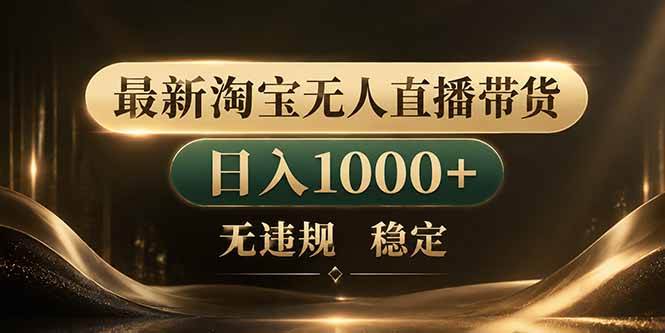 (18498期)拒绝死工资!淘宝无人直播,让你睡觉都在进账-星辰网创 - 网创副业项目资源站