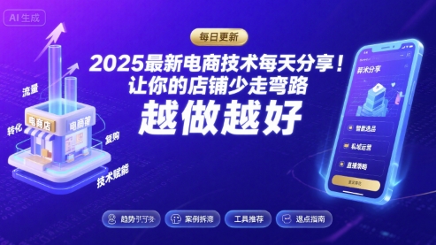 2025-2026最新电商技术每天分享,让你的店铺少走弯路,越做越好(更新26年08月)-星辰网创 - 网创副业项目资源站