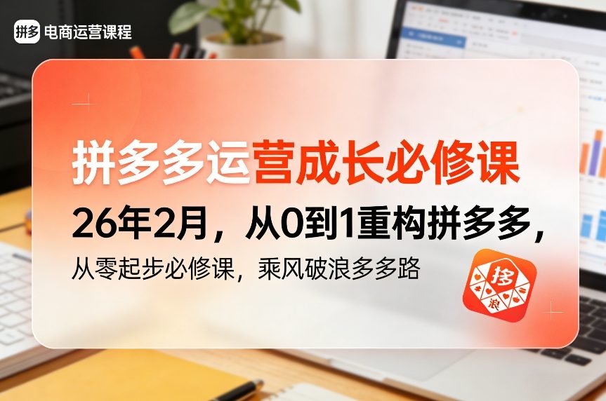 拼多多运营成长必修课26年2月，从0到1重构拼多多，从零起步必修课，乘风破浪多多路-星辰网创 - 网创副业项目资源站