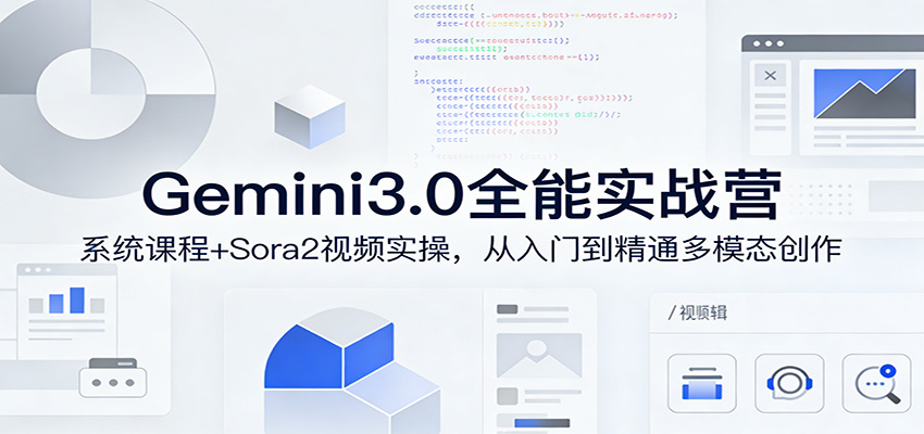 Gemini3.0实战系统课，Sora2视频实操，从入门到精通多模态创作 - 星辰网创 - 网创副业项目资源站-星辰网创 - 网创副业项目资源站