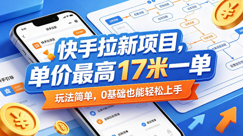 快手拉新项目,单价最高17米一单,玩法简单,0基础也能轻松上手(更新07月08日) 快手拉新项目,单价最高17米一单,玩法简单,0基础也能轻松上手(更新07月08日)