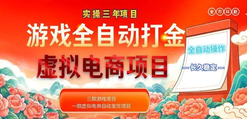 (18692期)实操三年的游戏全自动打金加虚拟电商项目,日入1000+,长久稳定!-星辰网创 - 网创副业项目资源站