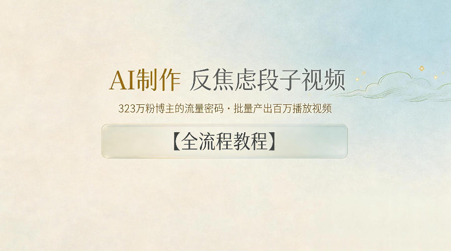 AI制作”反焦虑段子“视频,323W粉博主的流量密码,批量产出百万播放视频【全流程教程】-星辰网创 - 网创副业项目资源站