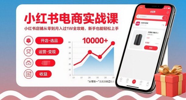 小红书电商实战课,小红书店铺从零到月入过1W全攻略,新手也能轻松上手-星辰网创 - 网创副业项目资源站
