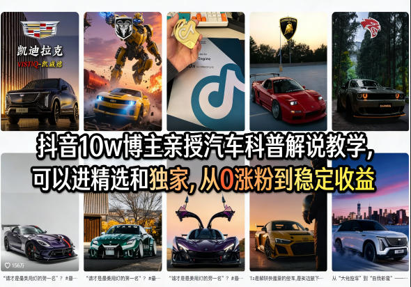 抖音10w博主亲授汽车科普解说教学,可以进精选和独家,从0涨粉到稳定收益(详细视频课程+1T素材)-星辰网创 - 网创副业项目资源站