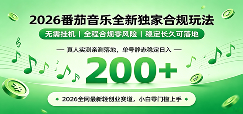 （19100期）2026 蓝海赛道 番茄音乐全新玩法 零门槛上手 单号日入 200+ - 星辰网创 - 网创副业项目资源站-星辰网创 - 网创副业项目资源站