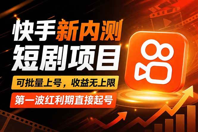 （17832期）快手最新短剧玩法，零操作无脑上号，收益无上限，新手也能轻松上车-星辰网创 - 网创副业项目资源站