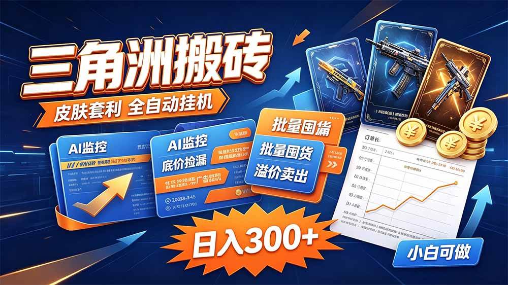 (20505期)三角洲搬砖 独家捡漏套利玩法 0封号单机日产300+-星辰网创 - 网创副业项目资源站
