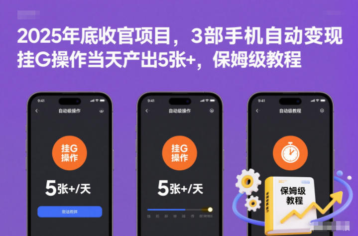 2025年底收官项目，3部手机自动变现，挂G操作当天产出5张+，保姆级教程【揭秘】 - 星辰网创 - 网创副业项目资源站-星辰网创 - 网创副业项目资源站
