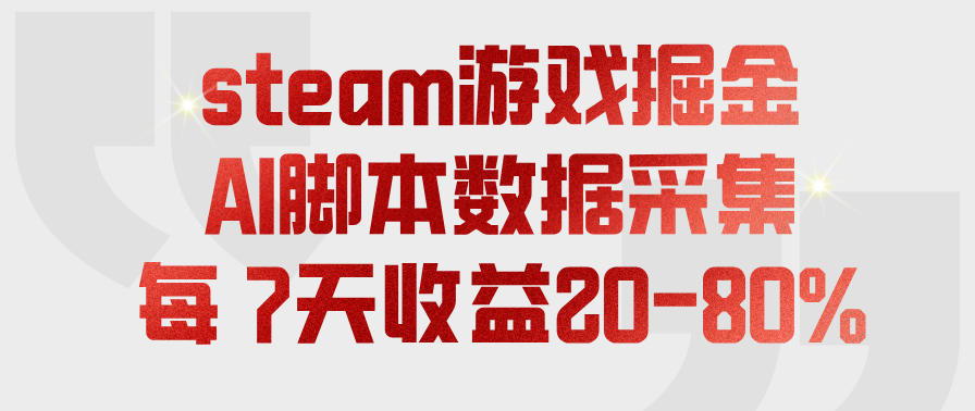 steam游戏掘金,AI脚本数据采集,轻松月入过1W,每7天收益20-80%【揭秘】-星辰网创 - 网创副业项目资源站