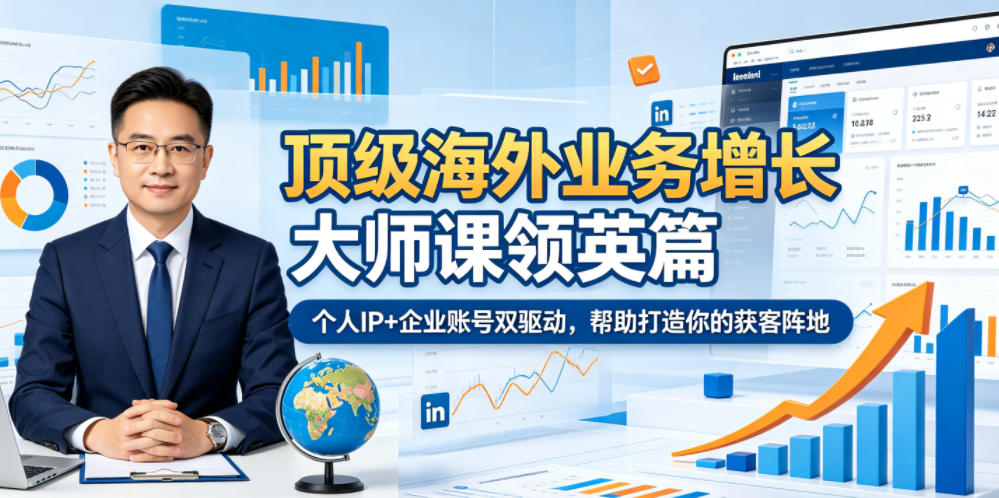 顶级海外业务增长大师课领英篇，个人IP+企业账号双驱动，帮助打造你的获客阵地 - 星辰网创 - 网创副业项目资源站-星辰网创 - 网创副业项目资源站