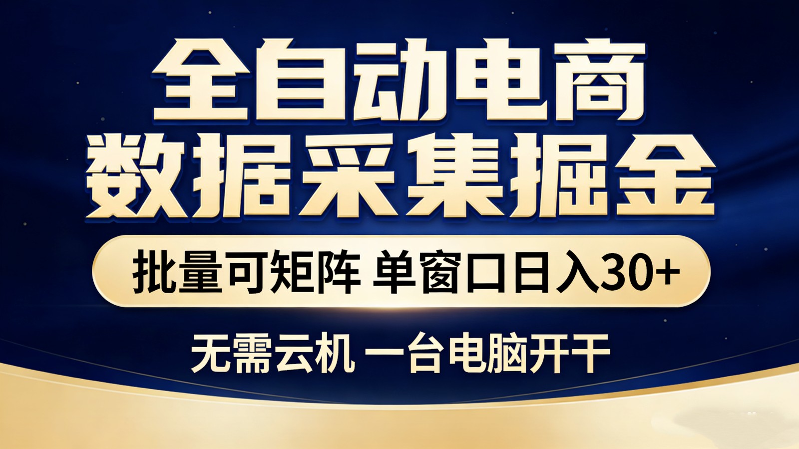 全自动电商数据采集掘金 批量可矩阵 单窗口轻松日入30+ - 星辰网创 - 网创副业项目资源站-星辰网创 - 网创副业项目资源站