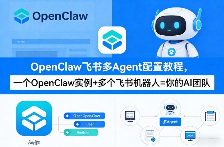 OpenClaw飞书多Agent配置教程(破局星球版),一个OpenClaw实例+多个飞书机器人=你的AI团队
